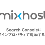 Search Consoleにドメインプロパティで追加する方法
