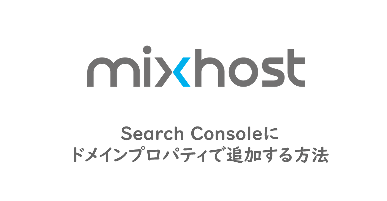 mixhost | Search Consoleのドメインプロパティで追加する方法
