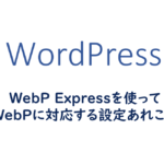 WebP Expressを使ってWebPに対応する設定あれこれ