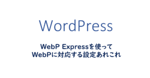 WebP Expressを使ってWebPに対応する設定あれこれ