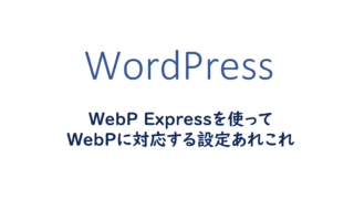 WebP Expressを使ってWebPに対応する設定あれこれ