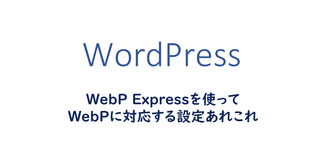 WebP Expressを使ってWebPに対応する設定あれこれ