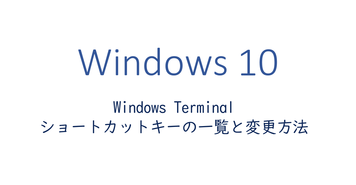 Windows Terminal ショートカットキー一覧とショートカットキーの変更方法 One Notes