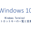 Windows Terminal ショートカットキーの一覧と変更方法
