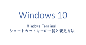 Windows Terminal ショートカットキーの一覧と変更方法