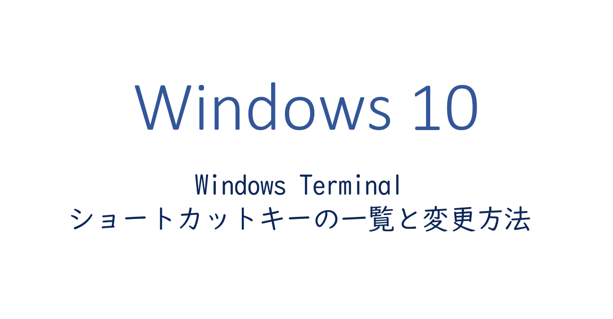 Windows Terminal | ショートカットキー一覧とショートカットキーの変更方法