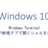Windows Terminal 起動時や新規タブで開くシェルを変更する