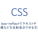 box-reflectでテキストや画像などを反射表示させる方法