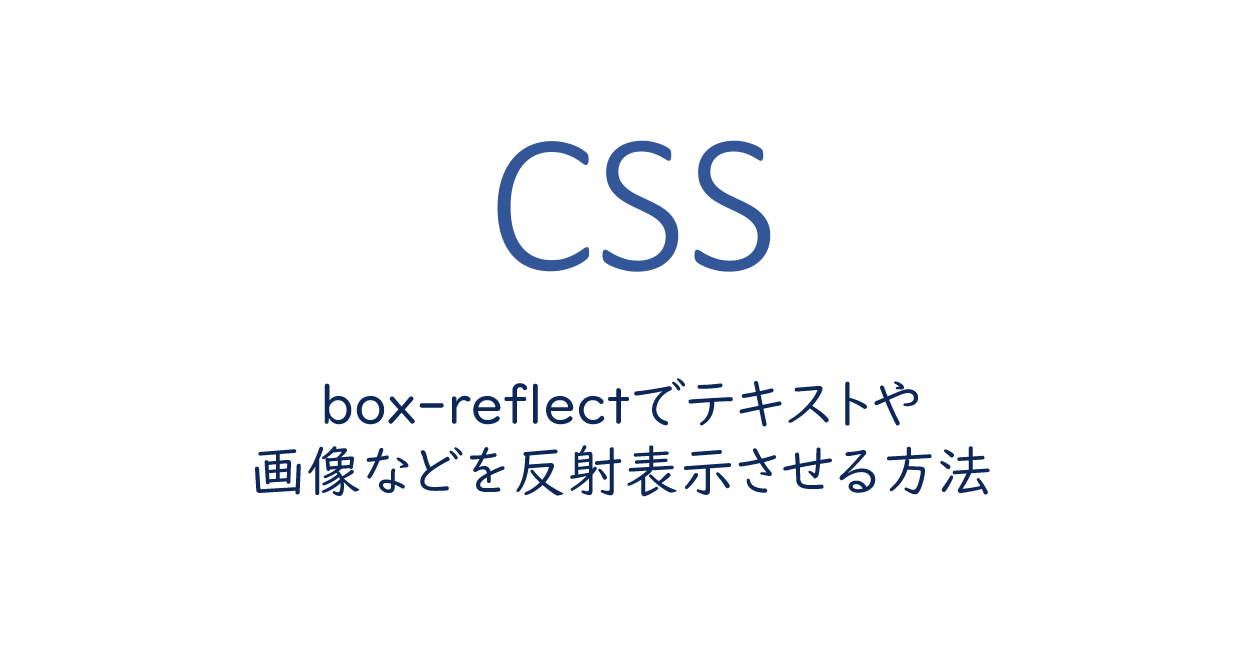CSS | box-reflectでテキストや画像などを反射表示させる方法