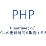 filemtime()でファイルの更新時間を取得する方法