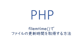 filemtime()でファイルの更新時間を取得する方法