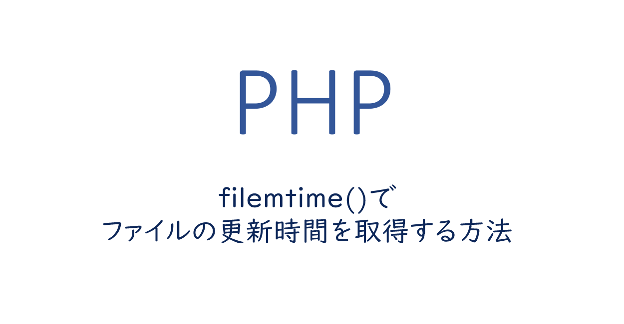 PHP | filemtime()でファイルの更新時間を取得する方法