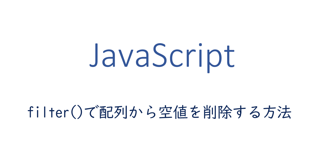 Javascript Filter で配列から空値を削除する方法 One Notes