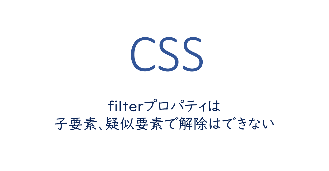 CSS  filterプロパティは子要素、疑似要素で解除はできない  ONE NOTES