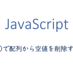 filterで配列から空値を削除する方法