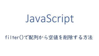 filterで配列から空値を削除する方法