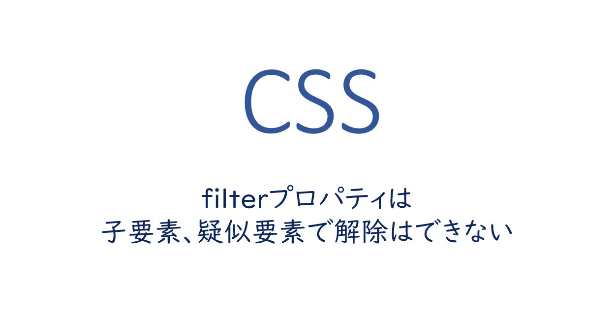 filterプロパティは子要素、疑似要素で解除はできない