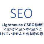 liがulやolに囲まれていませんと出る時の修正案