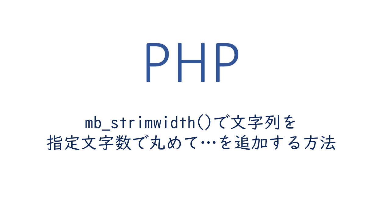 Php Mb Strimwidth で文字列を指定文字数で丸めて を追加する方法 One Notes
