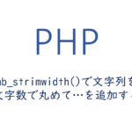 mb_strimwidth()で文字列を指定文字数で丸めて…を追加する方法