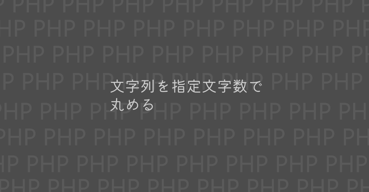 PHP | 文字列を指定文字数で丸める方法