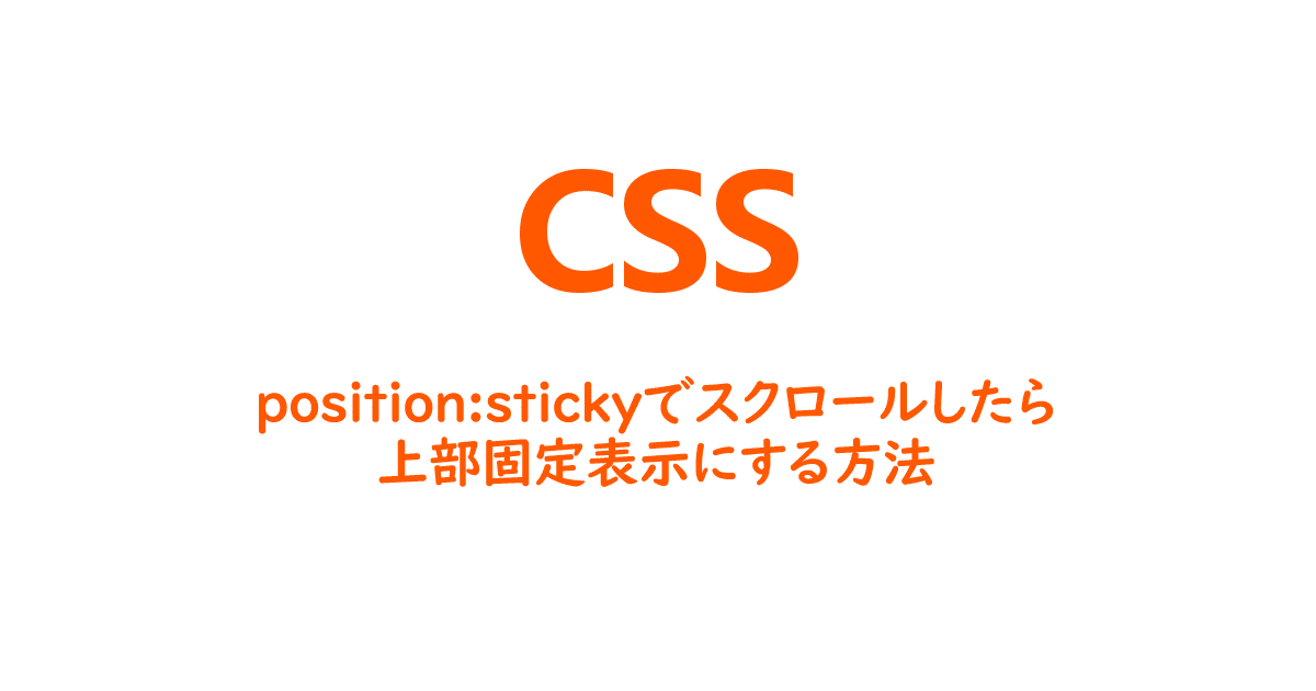 position:stickyでスクロールしたら上部固定表示にする方法  ONE NOTES