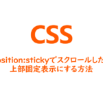 position stickyでスクロールしたら上部固定表示にする方法