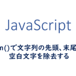 trimで文字列の先頭、末尾から空白文字を除去する