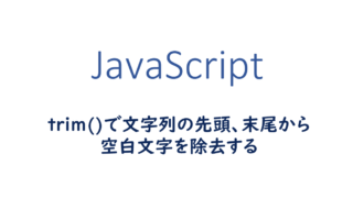 trimで文字列の先頭、末尾から空白文字を除去する