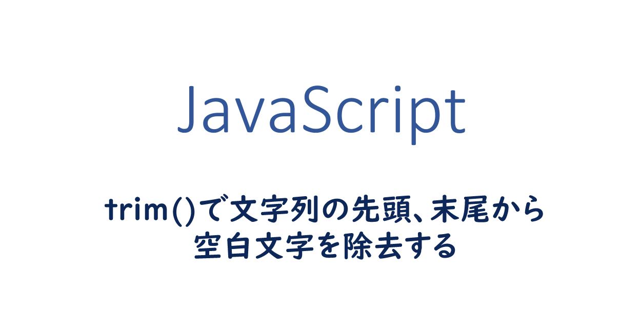 JavaScript | trim()で文字列の先頭、末尾から空白文字を除去する方法