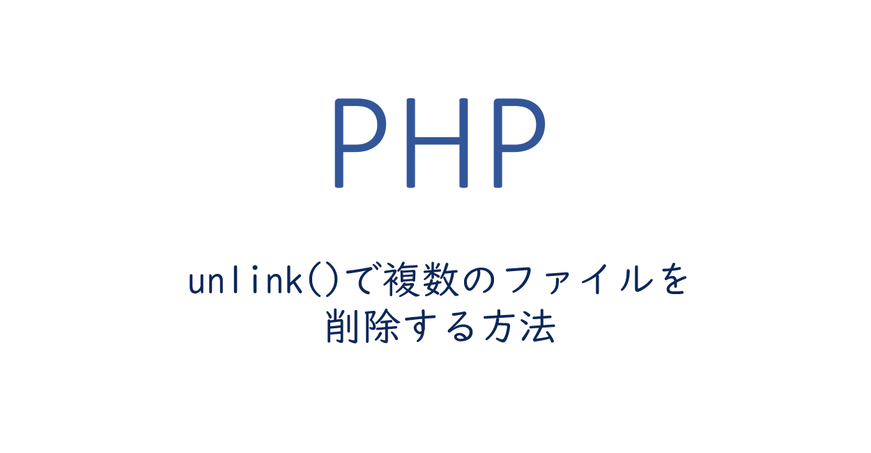 Php Unlink で複数のファイルを削除する方法 One Notes