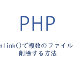 unlink()で複数のファイルを削除する方法