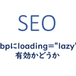 webpにloading=lazyは有効かどうか