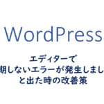 エディターで予期しないエラーが発生しました。と出た時の改善策