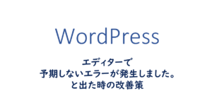 エディターで予期しないエラーが発生しました。と出た時の改善策