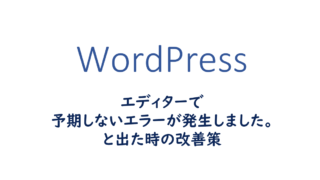 エディターで予期しないエラーが発生しました。と出た時の改善策