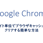 サイト単位でブラウザキャッシュをクリアする方法