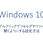シングルクリックでフォルダやファイルを開くようにする設定方法