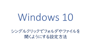 シングルクリックでフォルダやファイルを開くようにする設定方法