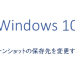 スクリーンショットの保存先を変更する方法