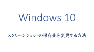 スクリーンショットの保存先を変更する方法