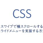 スワイプで横スクロールするスライドメニューを実装する方法