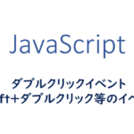 ダブルクリックイベント、Shift+ダブルクリック等のイベント実装サンプル