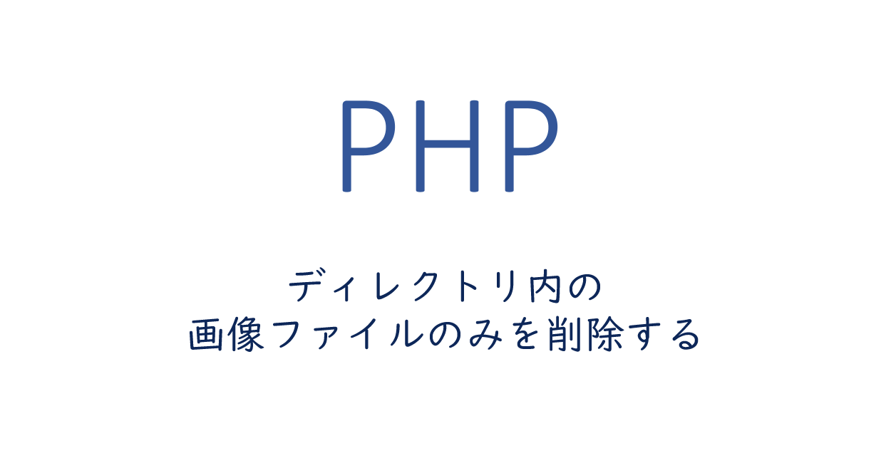 PHP | ディレクトリ内の画像ファイルのみを削除する方法