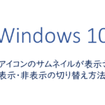 ファイルアイコンのサムネイルが表示されない、表示・非表示の切り替え方法