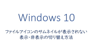 ファイルアイコンのサムネイルが表示されない、表示・非表示の切り替え方法
