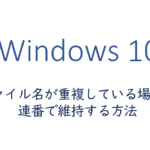 ファイル名が重複している場合に連番で維持する方法