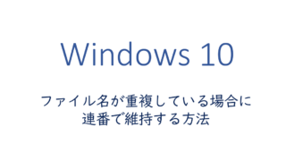 ファイル名が重複している場合に連番で維持する方法