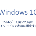フォルダーを開いた時にサムネイル・アイコン表示に固定する方法