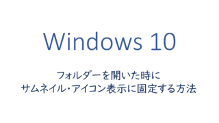 フォルダーを開いた時にサムネイル・アイコン表示に固定する方法